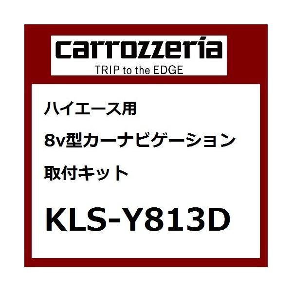 pCIjA JbcFA nCG[Xp8V^J[irQ[VtLbg J[tLbg Pioneer carrozzeria KLS-Y813D