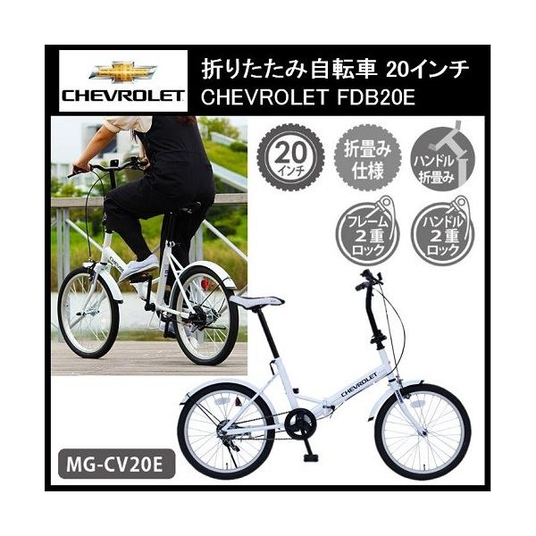 シボレーfdb20e 折りたたみ自転車 mg-cv20e