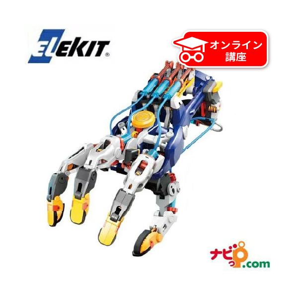 エレキット サイボーグハンド MR-9112 ロボット工作キット 知育玩具 水圧式 ELEKIT 自由研究 物理 理科 理系 プラモデル 誕生日プレゼント クリスマスプレゼント 男の子 女の子