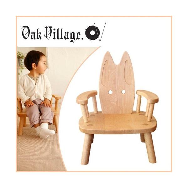 Oak Village ひじつきウサギイス イス 国産 無垢の木 ベビーチェア