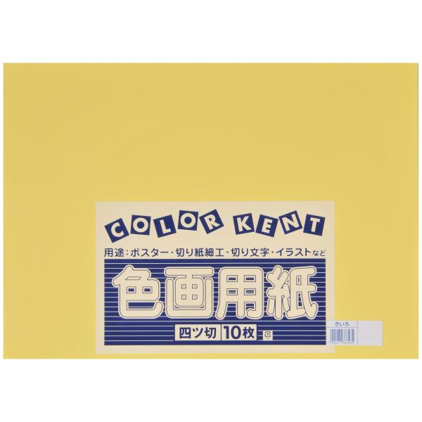大王製紙 画用紙 再生 色画用紙 四ツ切サイズ 10枚入 きいろ(黄色)