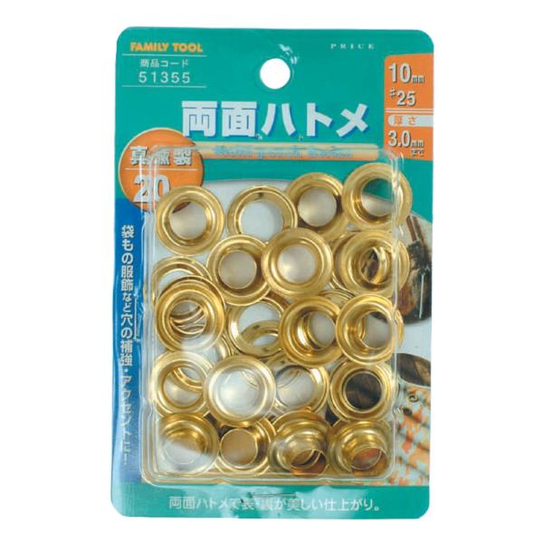 イチネンアクセス ツール事業部 FAMILY TOOL(ファミリーツール) ハトメ 両面ハトメ 真鍮製 20組入 51355 10mm(#25)