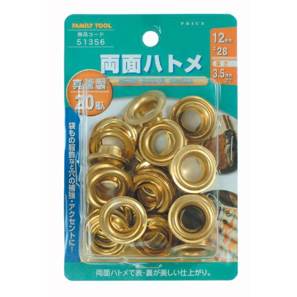 イチネンアクセス ツール事業部 FAMILY TOOL(ファミリーツール) ハトメ 両面ハトメ 真鍮製 20組入 51356 12mm(#28)
