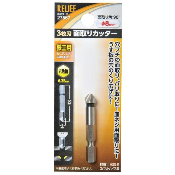 イチネンアクセス RELIEF(リリーフ) 鉄工ドリル 六角軸 面取りカッター φ8mm 27567 3枚刃 HSS-E