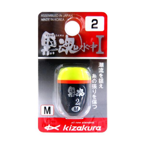 キザクラ(kizakura) ウキ 黒魂水中I M-2