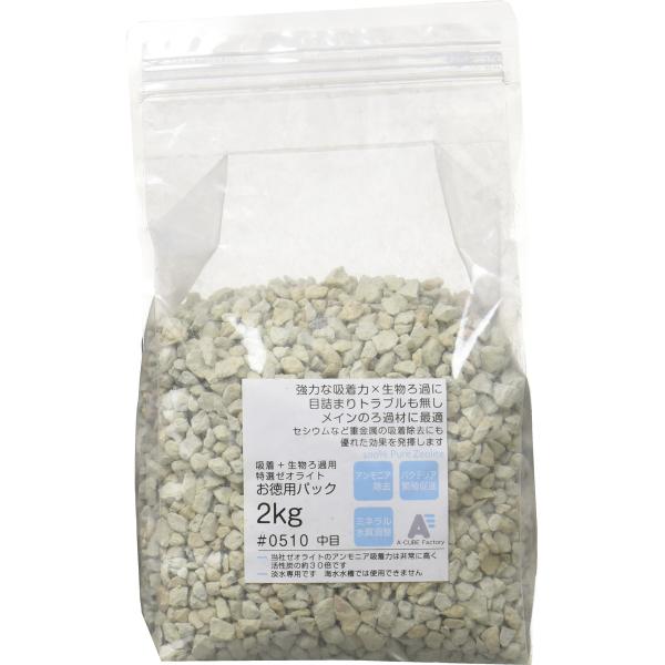 エーキューブ ファクトリー 特選ゼオライト 中目 2kg