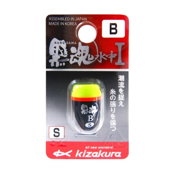キザクラ(kizakura) ウキ 黒魂水中I S- B 07550