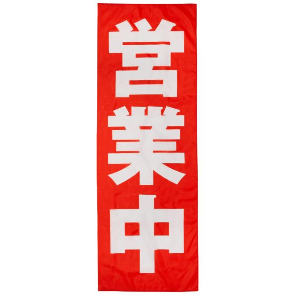 イタミアート のぼり 営業中 0170002IN