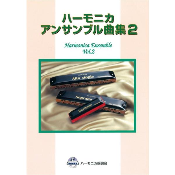 SUZUKI スズキ ハーモニカアンサンブル曲集2