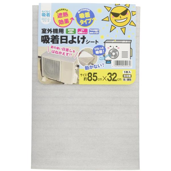 ワタナベ工業 室外機用 吸着日よけシート AKP-8532 ポリエステル シルバー