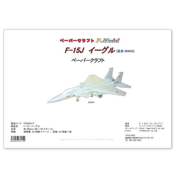 F-15イーグル ペーパークラフト (航空自衛隊) pc5 空自