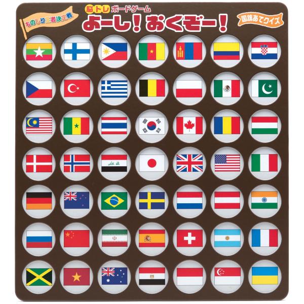 脳トレボードゲーム よーし！おくぞー！ 介護 レクリエーション 知育 (国旗あてクイズ)