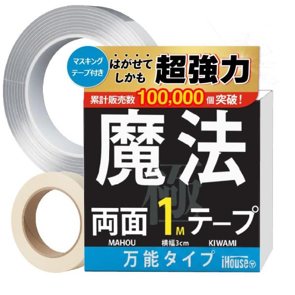iHouse all 両面テープ 魔法のテープ 超強力 剥がせる 繰り返し あと残らない 便利 はがせる 耐熱 防水 透明 粘着テープ ナノテープ バ