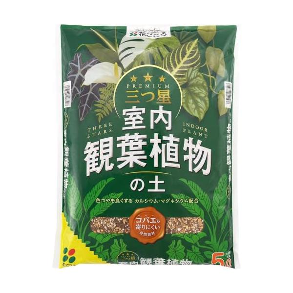花ごころ 三つ星 室内観葉植物の土 コバエも寄りにくい自然素材 5L