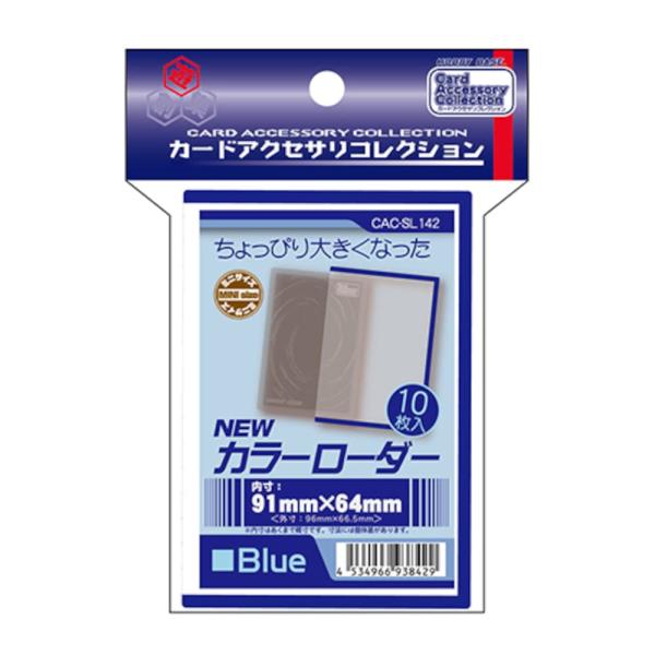 ホビーベース カードアクセサリコレクション NEWカラーローダー ブルー CAC-SL142