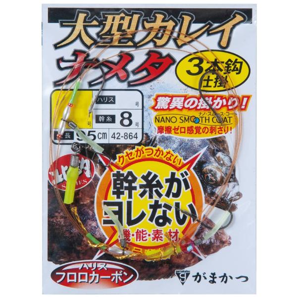 がまかつ(Gamakatsu) 大型カレイ・ナメタ3本仕掛 14-5