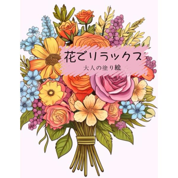 花でリラックス　大人の塗り絵: 美しい植物の花プリント,さまざまな花でリラックス,50種類のユニークなデザイン