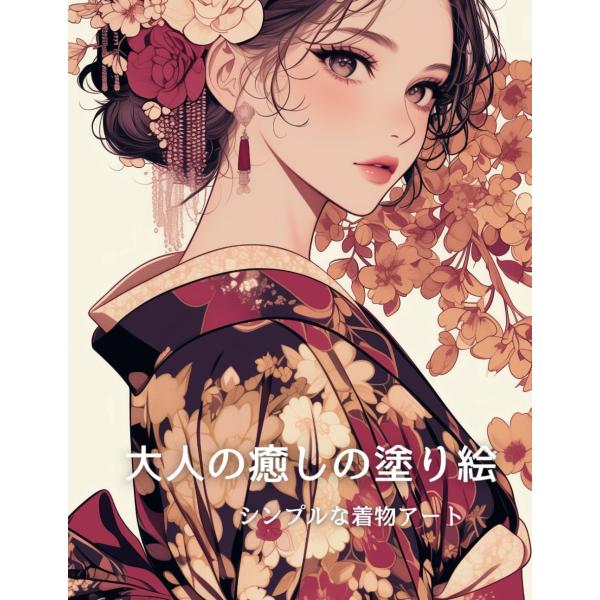 大人の癒しの塗り絵: シンプルな着物アート