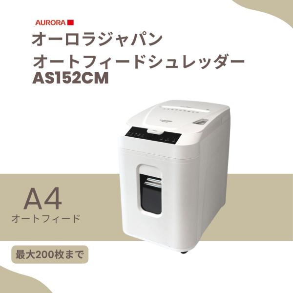 シュレッダー　AURORA　AS152CMW　A4オートフィード ミニクロスカットシュレッダー　32L　最大200枚セット　オーロラジャパン　オーロラ　業務用　