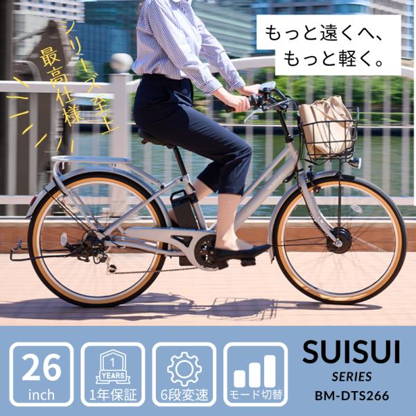 SUISUI 送料無料 電動自転車 電動アシスト自転車 26インチ おしゃれ