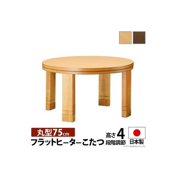 注目の格安 こたつ 炬燵 電気こたつ 一人暮らし ローテーブル 座卓 Navioのこたつテーブル 電気こたつ 丸型 テーブル こたつテーブル こたつ フラットヒーター 円形 高さ調整 径75 Kag 29 Navio