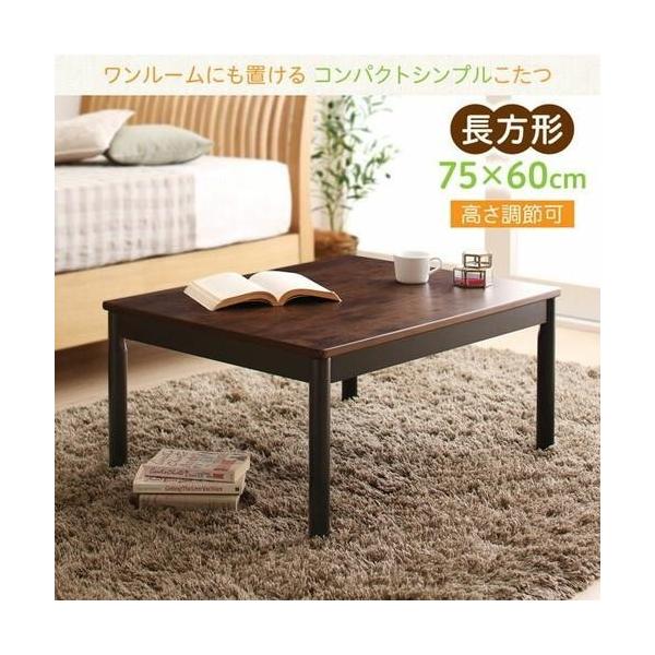 こたつテーブル こたつ テーブル おしゃれ 炬燵 こたつ机 電気こたつ おしゃれ 安い ローテーブル 一人暮らし 木製 こたつ机 長方形 60 75 Kag Navio
