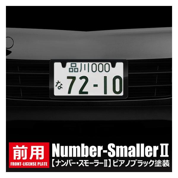 どうにも出来ないナンバープレートを 25 小さくし スタイリッシュに ナンバースモーラーii ピアノブラック 新発想のナンバーフレームです 5752 Buyee Buyee 日本の通販商品 オークションの代理入札 代理購入
