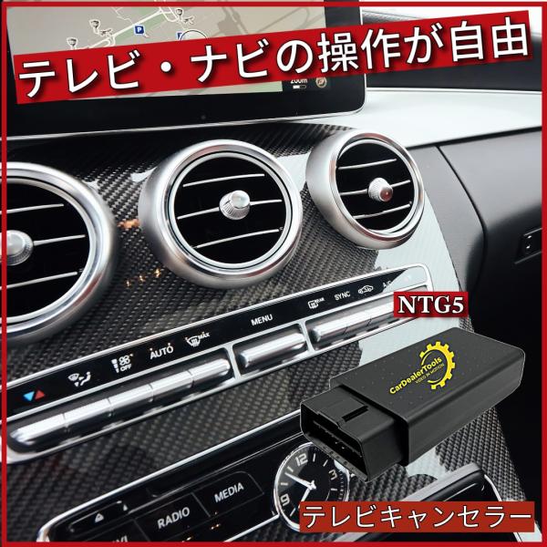 Mercedes-Benz ベンツ テレビキャンセラー NTG5対応 適合確認済 Mercedes-Benz ベンツ テレビキャンセラー NTG5対応 適合確認済