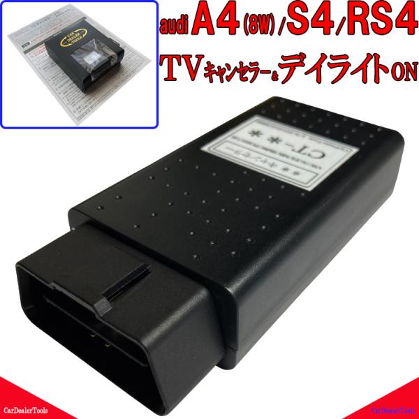 audi A4/S4/RS4 テレビキャンセラー ＆ デイライトON 作業不要！簡単1分！[ 8W / アウディ TV キャンセラー デイライト有効化 ] [C