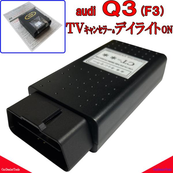 audi Q3 テレビキャンセラー ＆ デイライトON 作業不要！簡単1分！[ F3 / RS Q3 / スポーツバック / アウディ TV キャンセラー デイ
