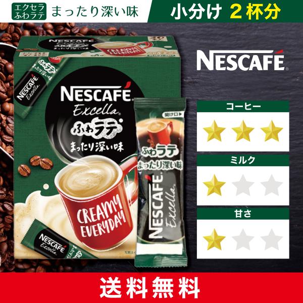 ポイント消化に最適! ネスカフェ エクセラ ふわラテ まったり深い味 スティックコーヒー2杯分 セット :NV0005:ナビアスストアー - 通販 - Yahoo!ショッピング ポイント消化に最適! ネスカフェ エクセラ ふわラテ まったり深い味 スティックコーヒー2杯分 セット :NV0005:ナビアスストアー - 通販 - Yahoo!ショッピング