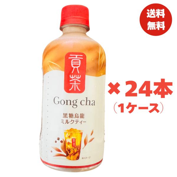 ゴンチャ Gong cha 貢茶 黒糖烏龍ミルクティー 400ml ×24本 (1