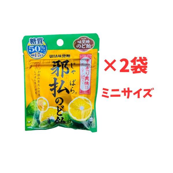 邪払のど飴 23g ×2袋 (2袋セット) ミニサイズ UHA味覚糖 じゃばら果汁
