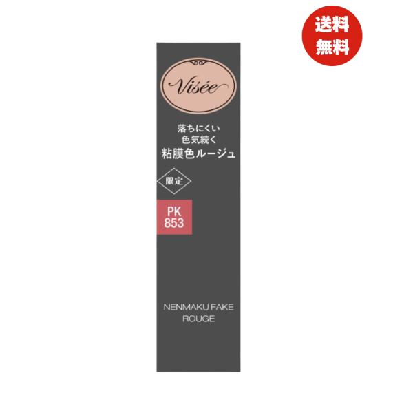 Visee(ヴィセ) ネンマクフェイク ルージュ PK853 夜明けの人魚 粘膜