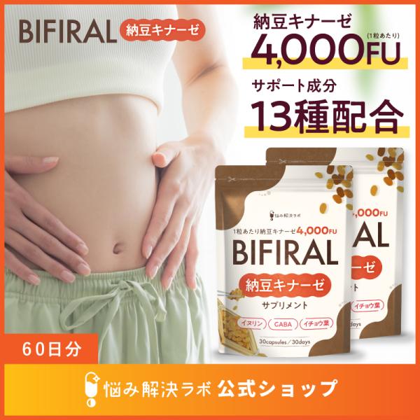 【高濃度ナットウキナーゼ4,000FUこだわり配合】ビフィラル ナットウキナーゼ 4,000FU サプリ 13種 サポート成分 こだわり配合 60日分