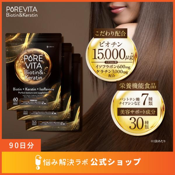 【 ビオチン ケラチン 厳選配合】ピュアビタ ビオチン & ケラチン イソフラボン ナイアシン ノコギリヤシ サプリ 90日分 美容サポート成分