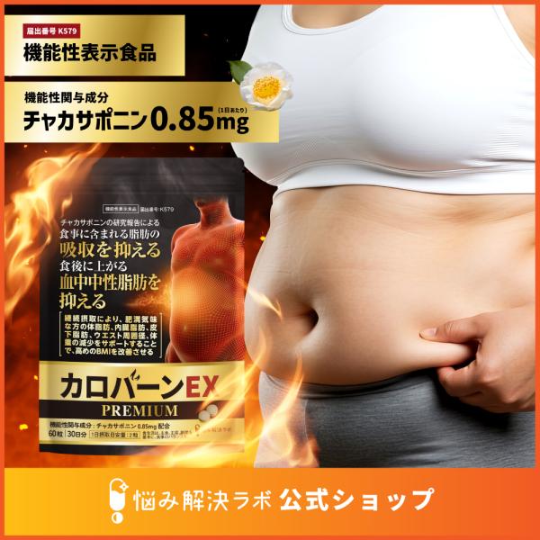 カロバーンEX PREMIUM 30日分 肥満気味な方の 体脂肪 ウエスト周囲径 体重の減少をサポート 高めのBMIの改善に役立つ 機能性表示食品