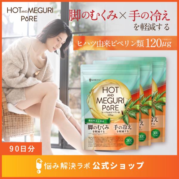 【脚のむくみ・手の冷えの軽減】HOT＆MEGURI PURE ヒハツ 90日分 手の冷えを軽減する 脚の むくみ を軽減する 機能性表示食品 カリウム サプリ 冷え性 温活