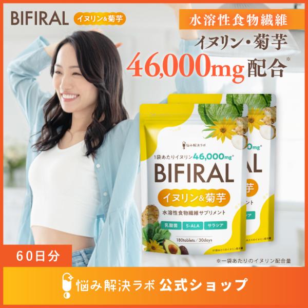 【水溶性食物繊維たっぷり配合】ビフィラル イヌリン & 菊芋 60日分 高濃度イヌリン 46,000mg 贅沢配合 水溶性 食物繊維 乳酸菌