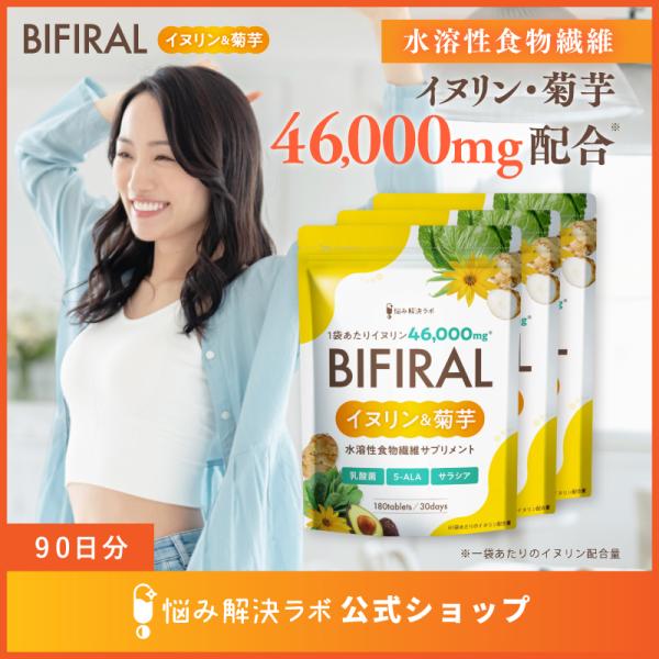 【水溶性食物繊維たっぷり配合】ビフィラル イヌリン & 菊芋 90日分 高濃度イヌリン 46,000mg 贅沢配合 水溶性 食物繊維 乳酸菌