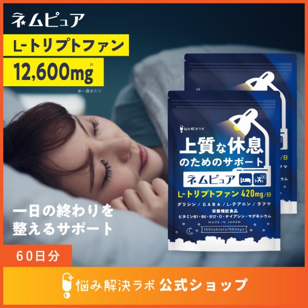 【上質な休息のためのサポート】ネムピュア トリプトファン 12600mg グリシン GABA テアニン ラフマ ユーグレナ L-リジン 60日分