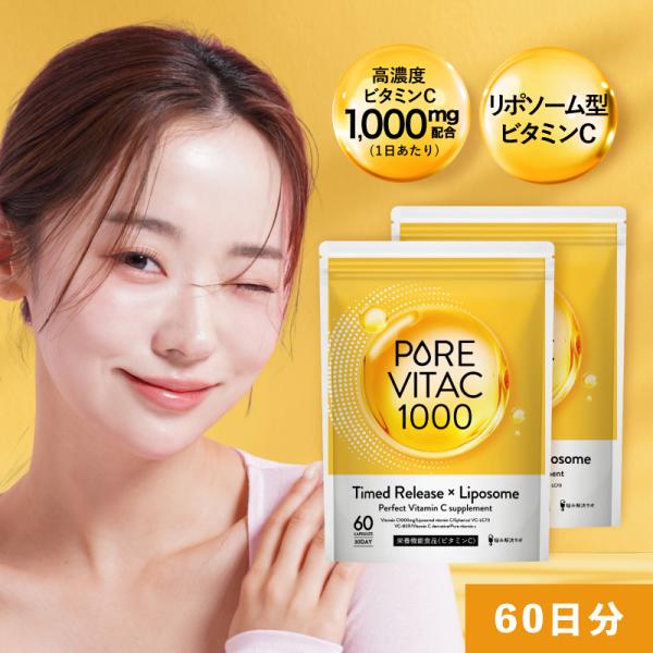 【リポソームビタミンC配合】ピュアビタC 高濃度 ビタミンC サプリ 1,000mg リポソームビタミンC 60日分 120粒入り L-リジン