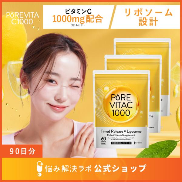 【リポソームビタミンC配合】ピュアビタC 高濃度 ビタミンC サプリ 1,000mg リポソームビタミンC 90日分 180粒入り L-リジン