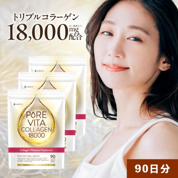 【トリプルコラーゲン18,000mg 贅沢配合】ピュアビタコラーゲン コラーゲン × プラセンタ × ヒアルロン酸 3大美容成分 サプリ 90日分