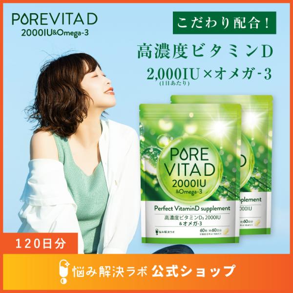 【高濃度ビタミンD 2,000IU × オメガ3】ピュアビタD 高濃度 ビタミンD 2,000IU × オメガ3 サプリ 120日分 ビタミンD3