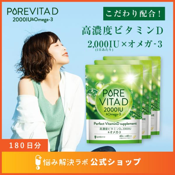 【高濃度ビタミンD 2,000IU × オメガ3】ピュアビタD 高濃度 ビタミンD 2,000IU × オメガ3 サプリ 180日分 ビタミンD3