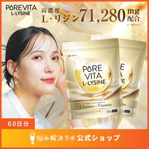 【高濃度リジン71,280mg こだわり配合】ピュアビタリジン 71,280mg 60日分 L-リジン 必須アミノ酸 8種のビタミン&ミネラル 17種のフリー処方 国内製造