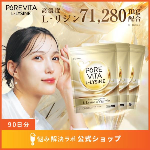 【高濃度リジン71,280mg こだわり配合】ピュアビタリジン 71,280mg 90日分 L-リジン 必須アミノ酸 8種のビタミン&ミネラル 17種のフリー処方 国内製造