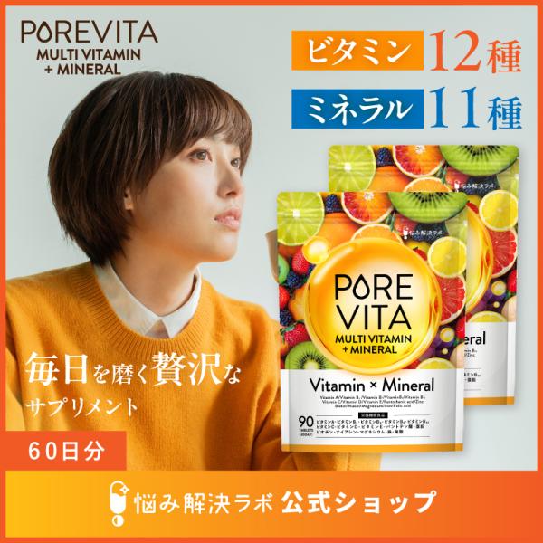 【15種の栄養機能食品をこだわり配合】ピュアビタ マルチビタミン & マルチミネラル ビタミン 12種 ミネラル 11種 60日分 90粒