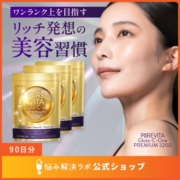 ピュアビタ Gluta-C-one Premium 3200 サプリ 90日分 酵母エキス ビール酵母 ビタミンC ヒアルロン酸 低分子 コラーゲン